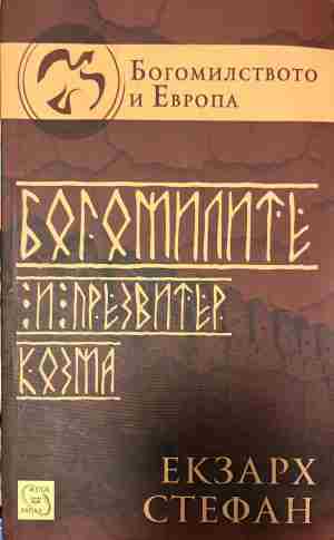 Богомилите и презвитер Козма - Екзарх Стефан ()