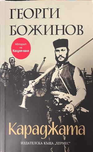 Караджата - Георги Божинов
