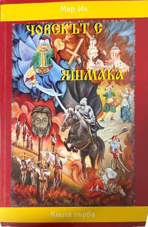 Човекът с яшмака. Книга 1 - Мер Ил