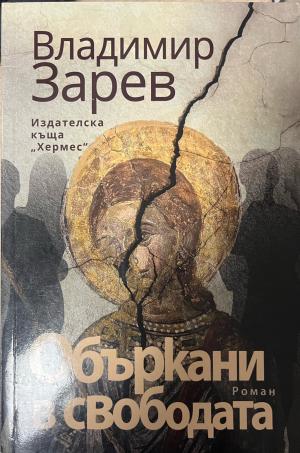 Объркани в свободата - Владимир Зарев
