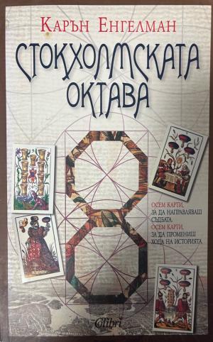 Стокхолмската октава - Карън Енгелман