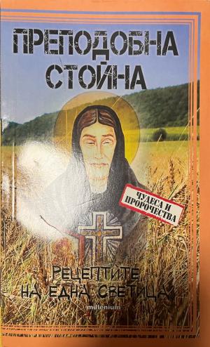 Преподобна Стойна - Колектив
