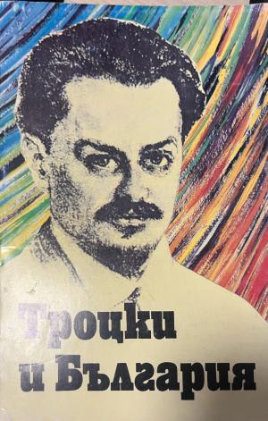 Троцки и България - Живка Кънева-Дамянова