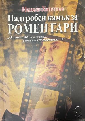 Надгробен камък за Ромен Гари - Нанси Хюстън