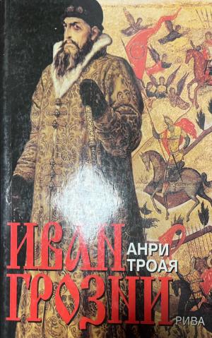 Иван Грозни - Анри Троая