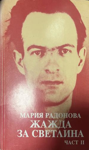 Жажда за светлина. Част 2 - Мария Радонова