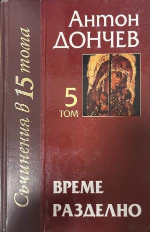 Съчинения в петнадесет тома. Том 5: Време разделно - Антон Дончев