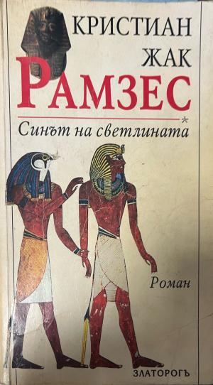 Рамзес. Книга 1: Синът на светлината - Кристиан Жак