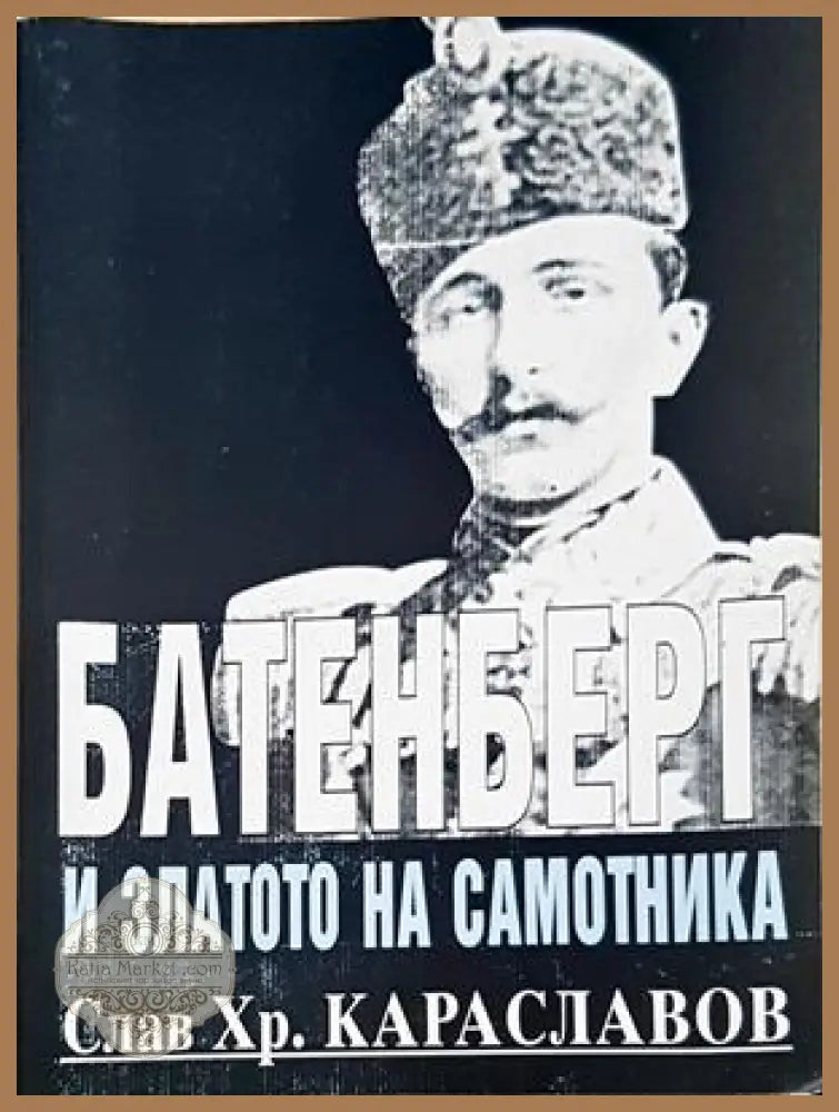 Батенберг и златото на самотника. Част 1 - Слав Хр. Караславов