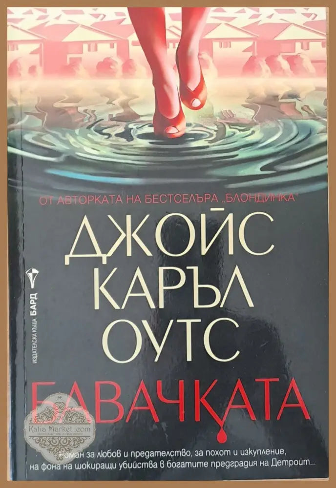 Бавачката - Джойс Каръл Оутс - Книги