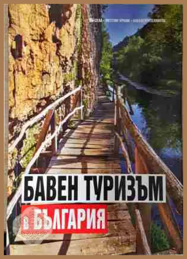 Бавен туризъм в България - Колектив - Книга
