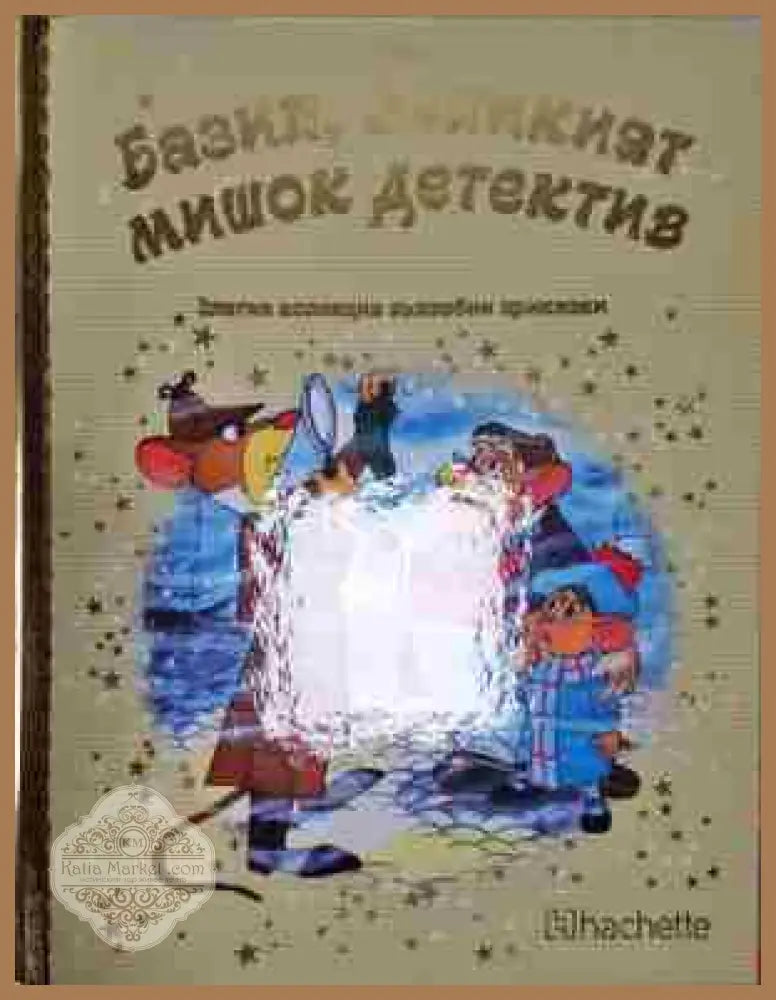 Базил великият мишок детектив - Няма - Книга