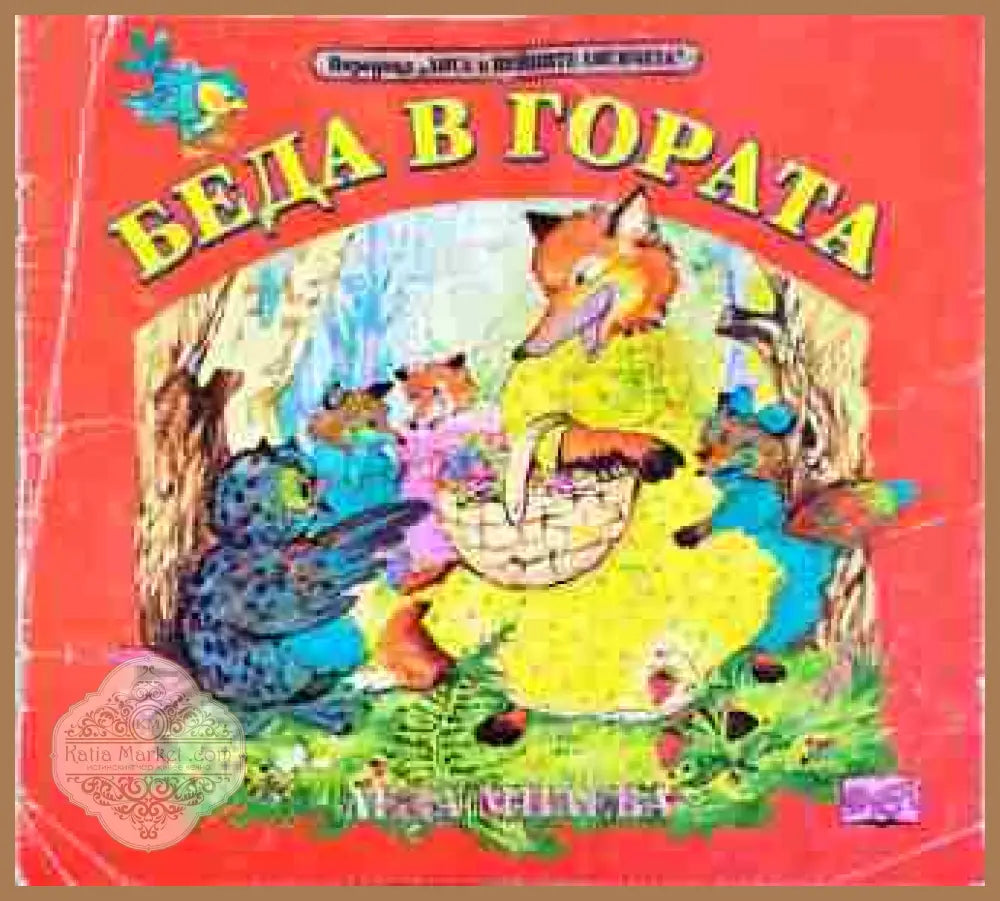 Беда в гората - Леда Милева - Книга