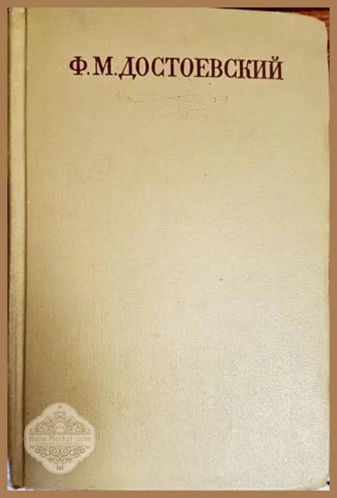Бедные люди. Повести и рассказы. Том 1 - Ф. М. Достоевский - Книги