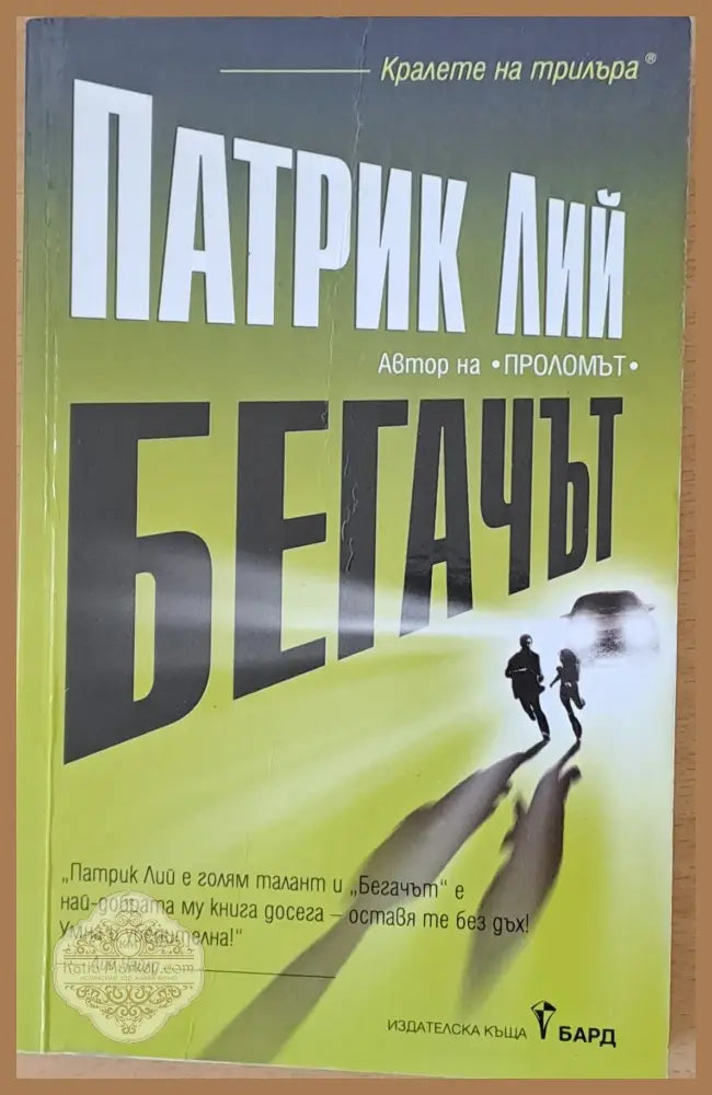 Бегачът - Патрик Лий - Книги