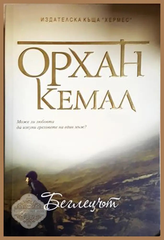 Беглецът - Орхан Кемал - Книга
