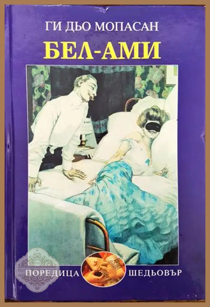 Бел Ами - Ги дьо Мопасан - Книги
