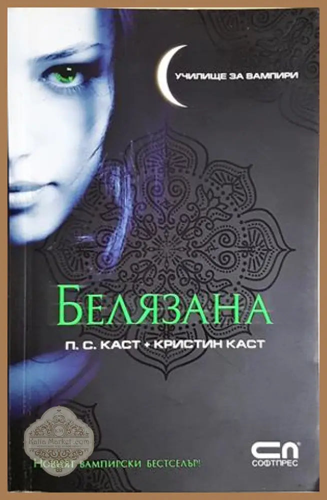 Белязана - П. С. Каст Кристин Каст - Книга