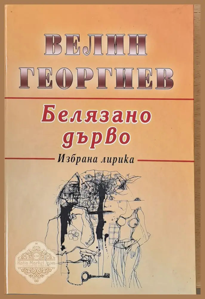 Белязано дърво - Велин Георгиев - Книги