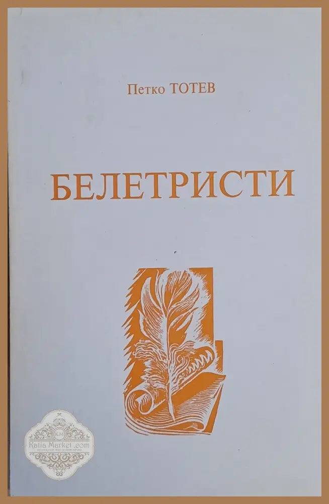 Белетристи - Петко Тотев - Книги