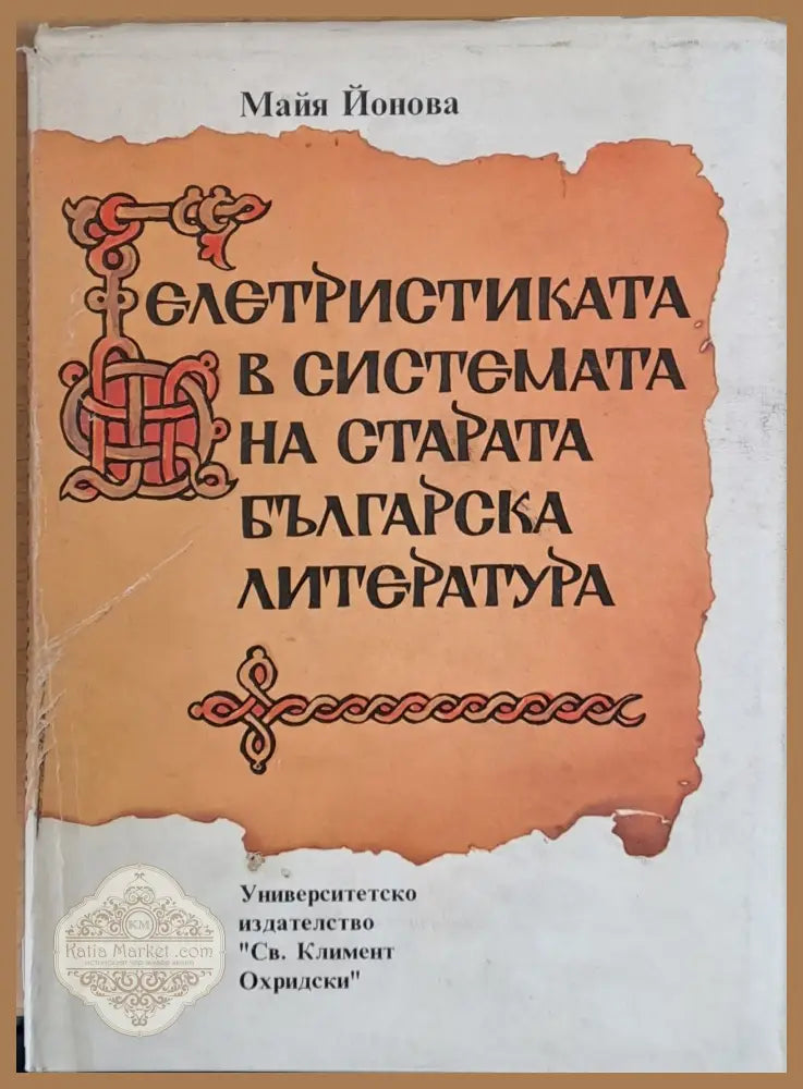 Белетристиката в системата на старата българска литература - Майя Йонова - Книги
