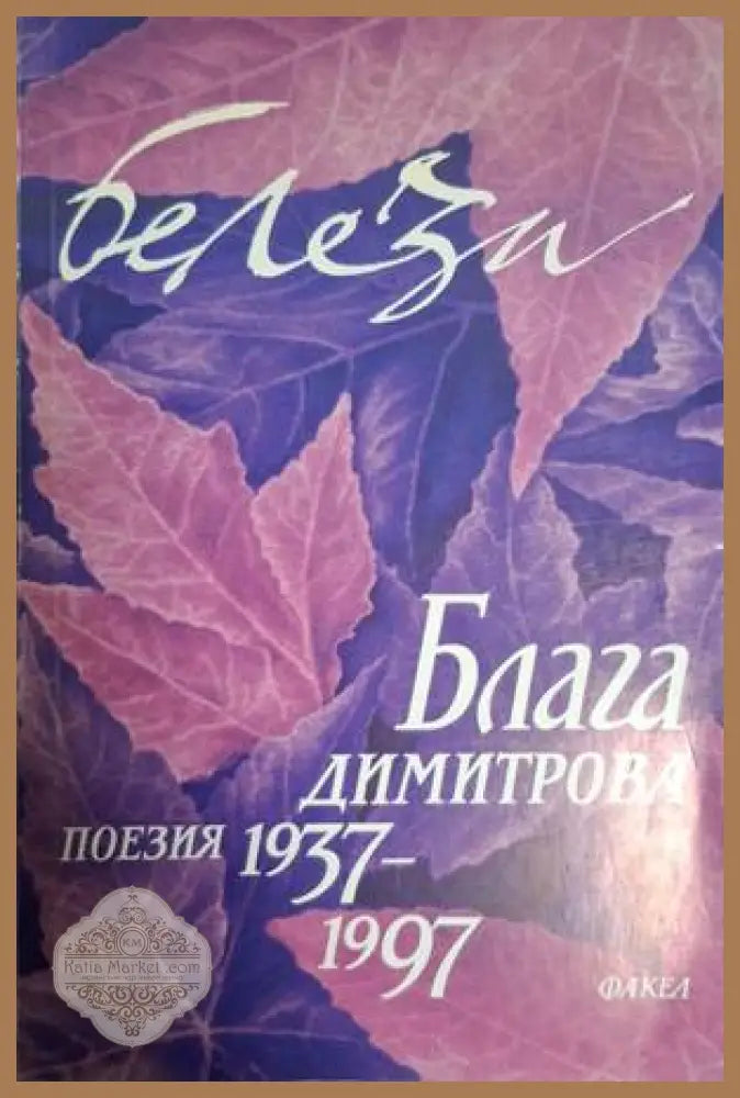Белези. Том 2 – Блага Димитрова