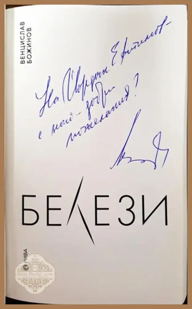 Белези (1677) - Книга