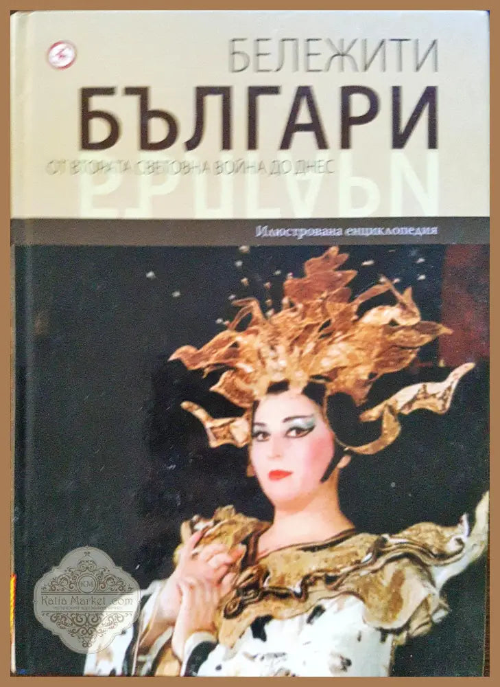 Бележити българи - от втората световна война до днес 10 - Книги
