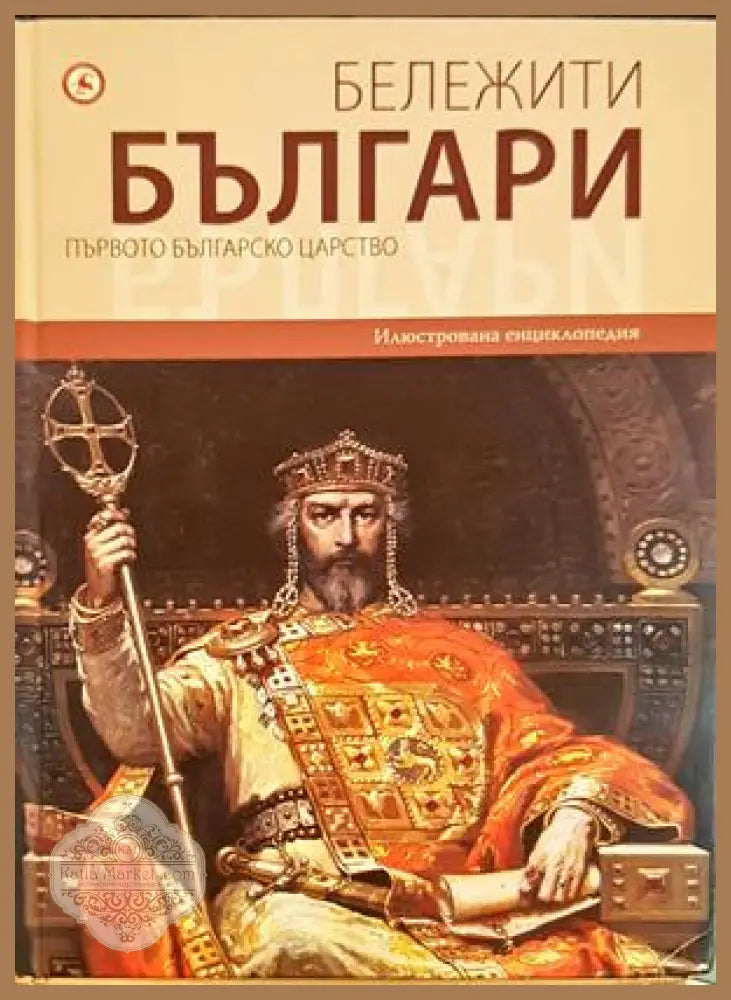 Бележити българи. Том 2: Първото българско царство