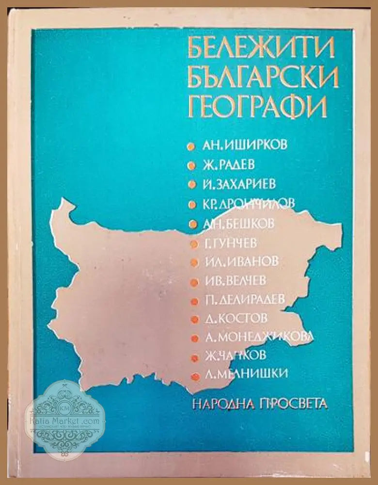 Бележити български географи - Ж. Гълъбов Л. Динев М. Мичев - Книги