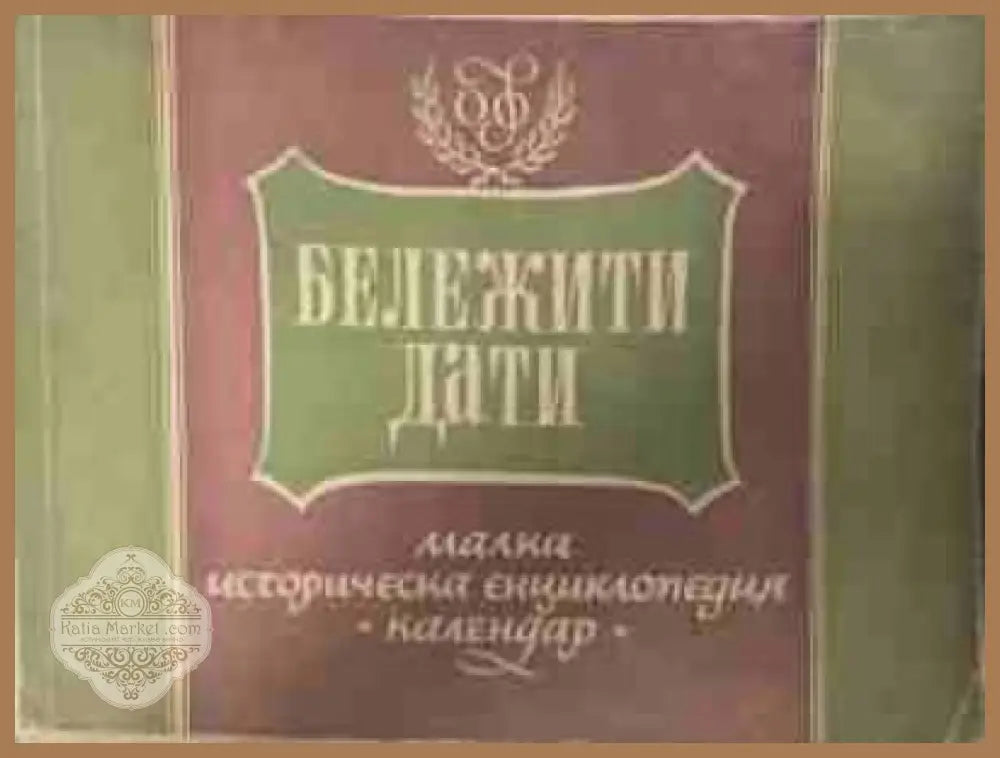 Бележити дати