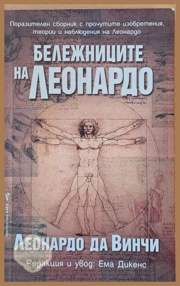 Бележниците на Леонардо - Леонардо Да Винчи - Книги