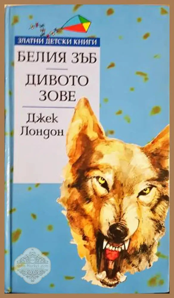 Белия зъб; Дивото зове - Джек Лондон - Книги
