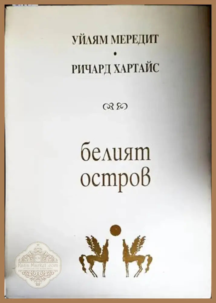 Белият остров - Книга