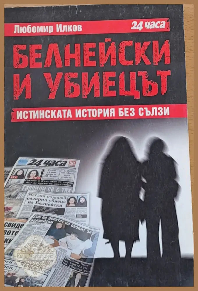 Белнейски и убиецът Истинската история без сълзи - Любомир Илков - Книги