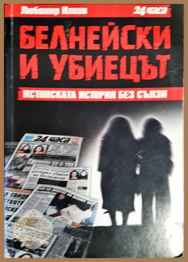 Белнейски и убиецът - Любомир Илков - Книги