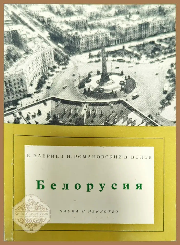 Белорусия - В. Завриев Н. Романовский В. Велев - Книги