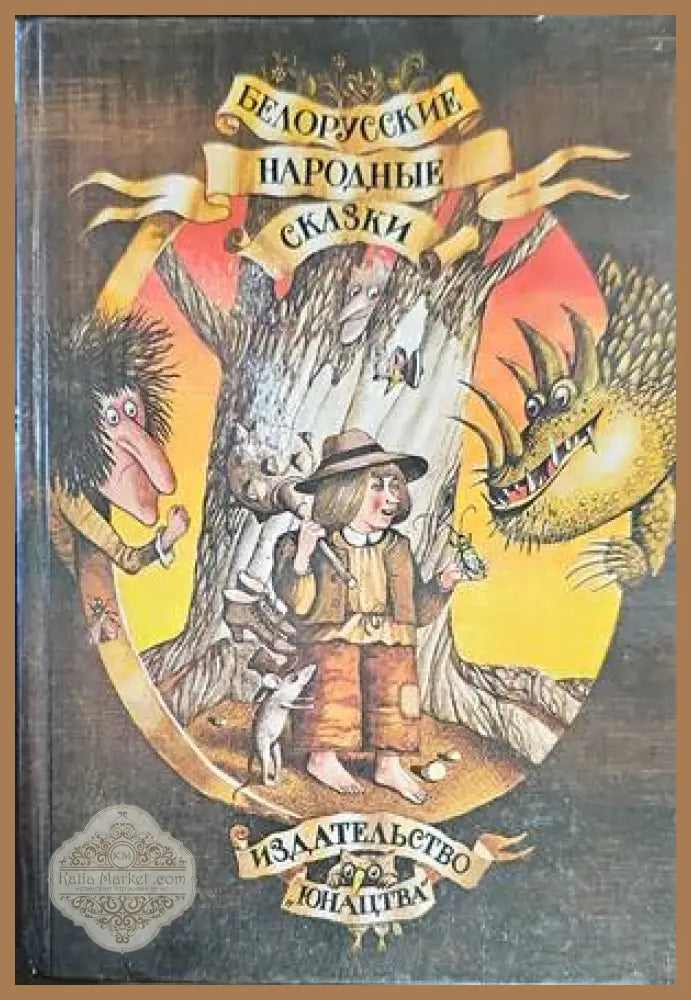 Белорусские народные сказки - Сборник - Книги