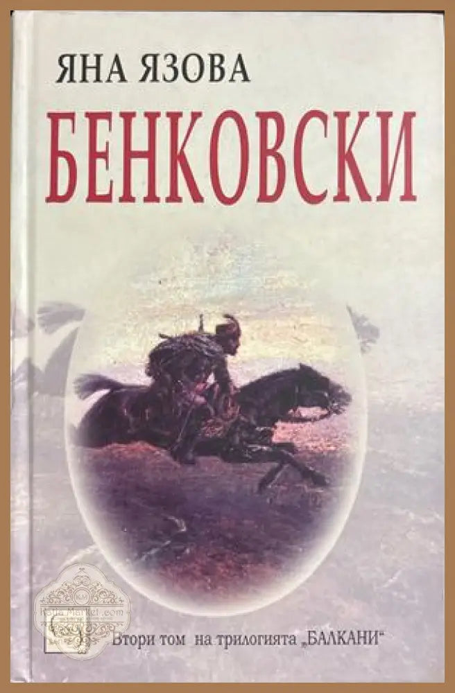 Бенковски - Яна Язова - Книга