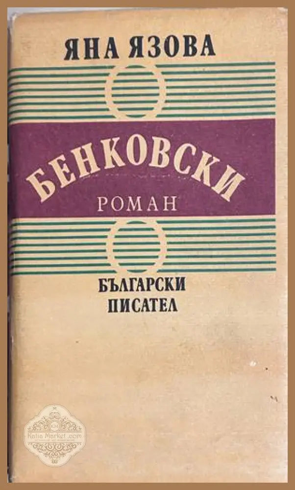 Бенковски - Яна Язова