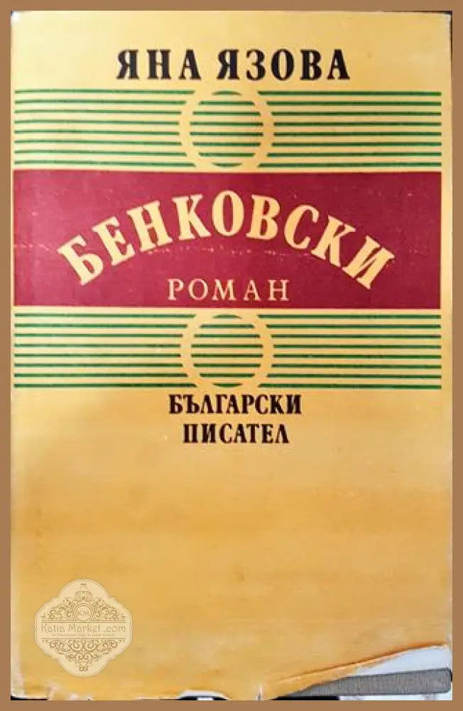 Бенковски - Яна Язова - Книга