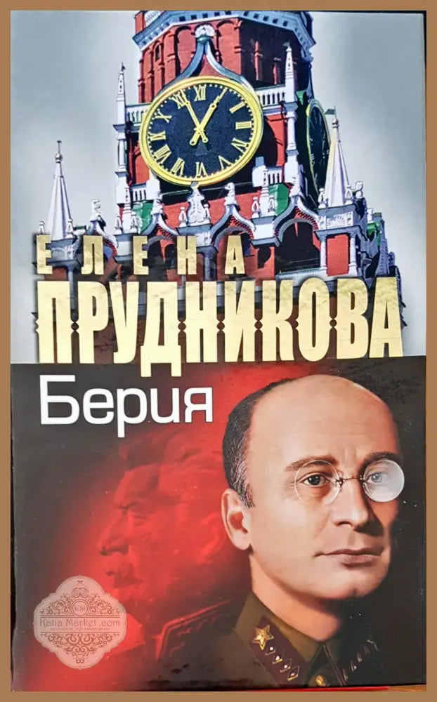 Берия - Елена Прудникова - Книги