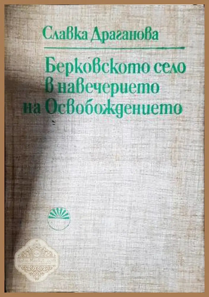 Берковското село в навечерието на Освобождението - Славка Драганова - Книга