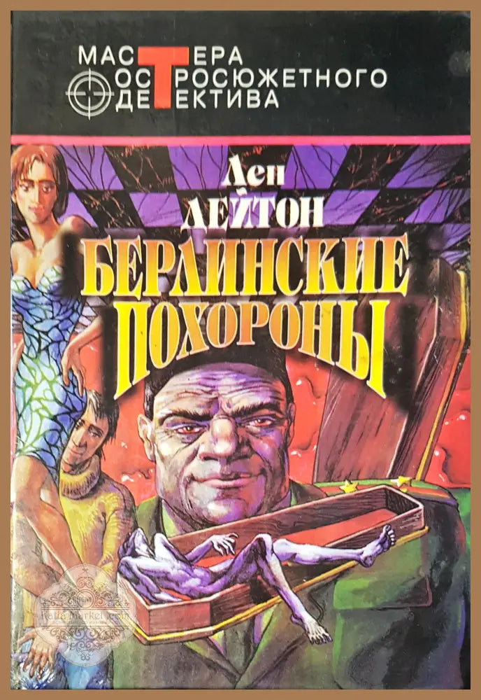 Берлинские похороны - Лен Дейтон - Книги