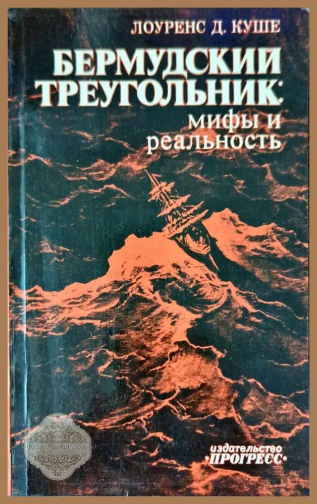 Бермудский треугольник: Мифы и реальность - Лоуренс Д. Куше - Книги