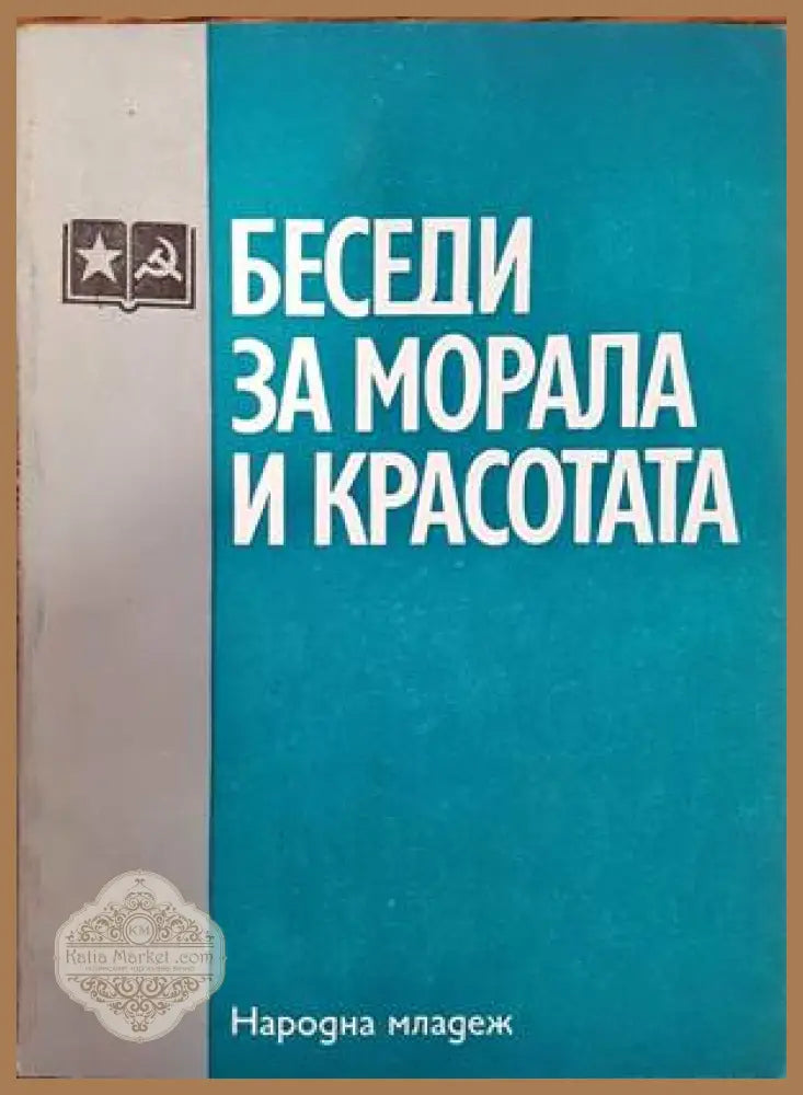 Беседи за морала и красотата - Колектив - Книги