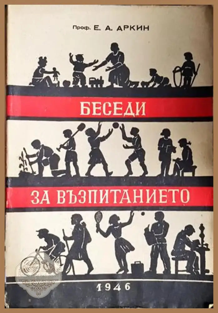 Беседи за възпитанието (4008) - Книга