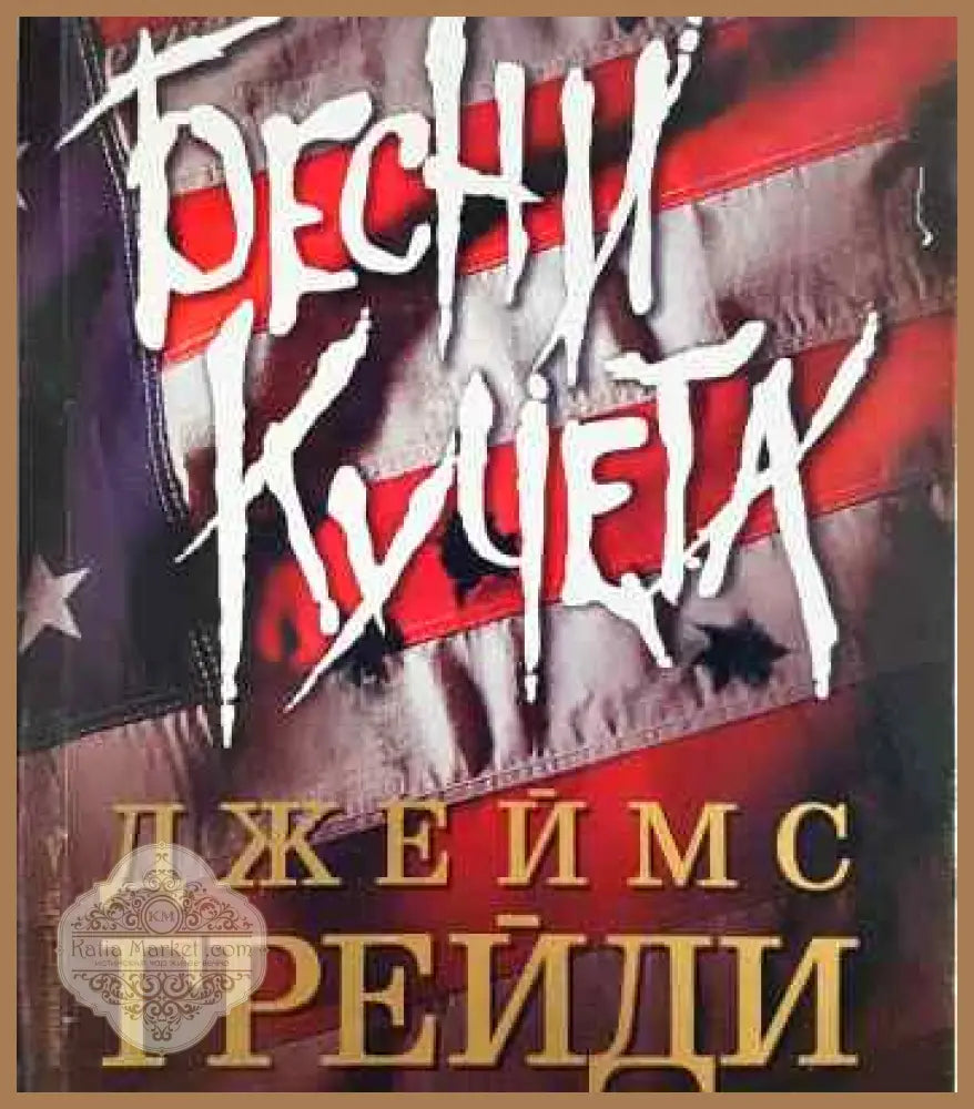Бесни кучета - Джеймс Грейди - Книги