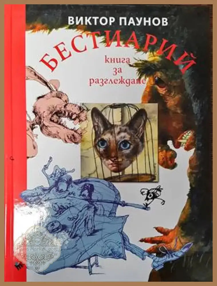 Бестиарий. Книга за разглеждане (2327) - Книга