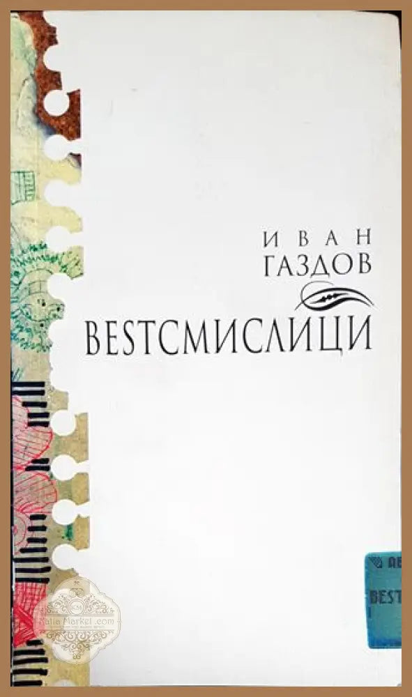 Besтсмислици - Иван Газдов - Книги